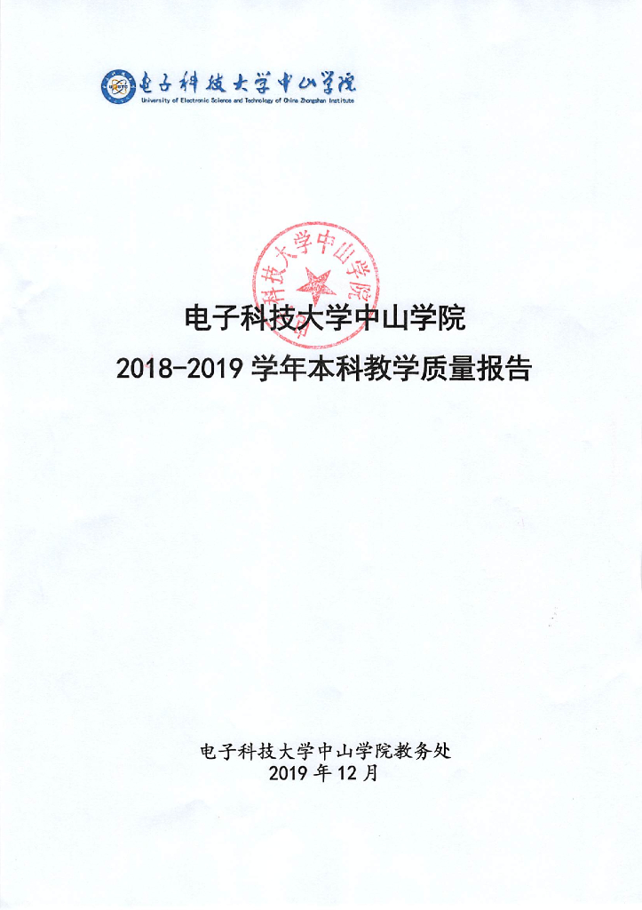 电子科技大学中山学院2018-2019学年本科教学质量报告