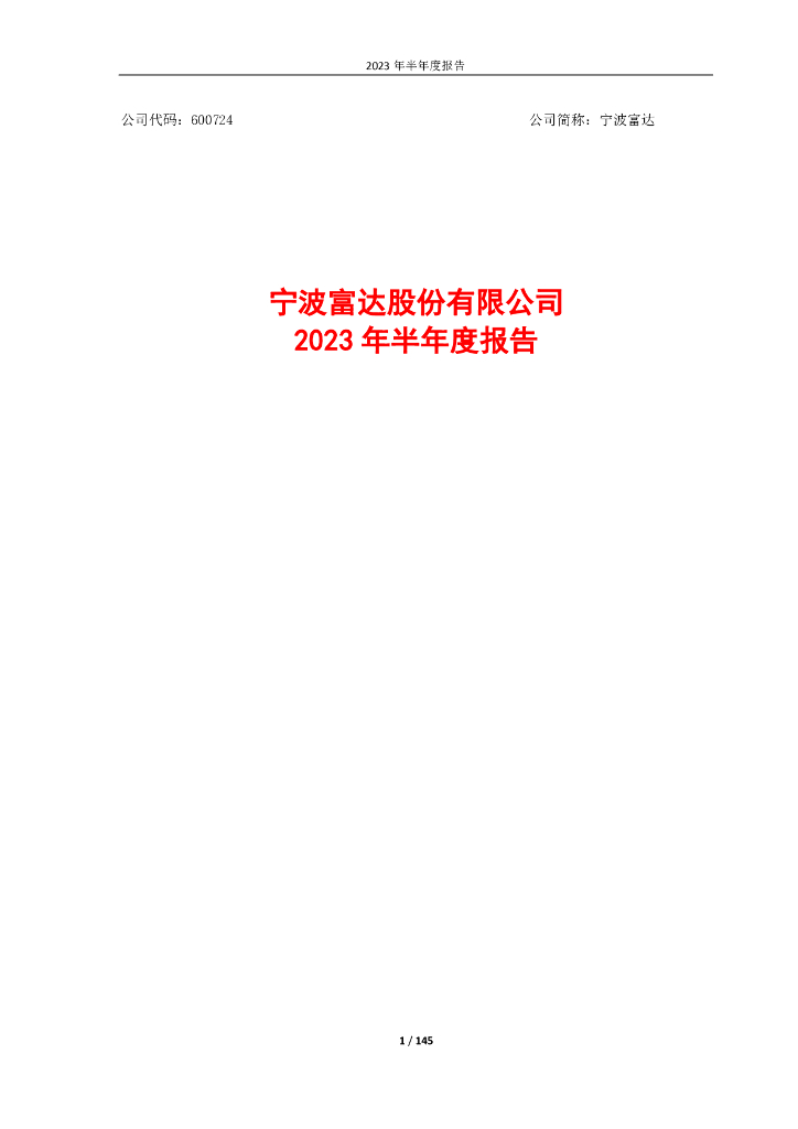 600724-宁波富达：宁波富达2023年半年度报告