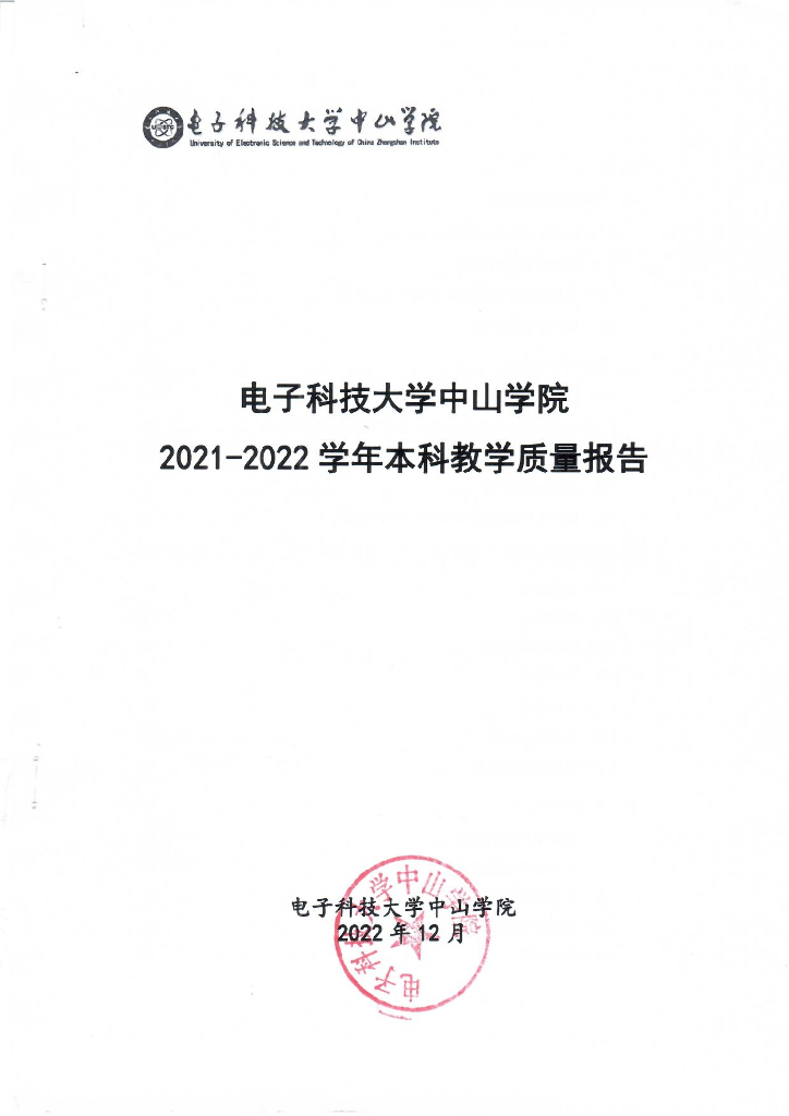 电子科技大学中山学院2021-2022学年本科教学质量报告