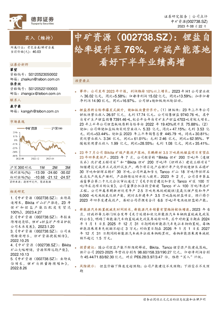 德邦证券：中矿资源（002738）-锂盐自给率提升至76%，矿端产能落地看好下半年业绩高增