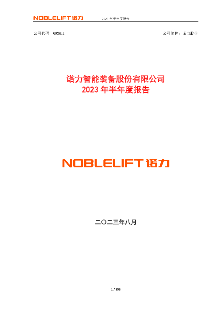 603611-诺力股份：诺力股份2023年半年度报告