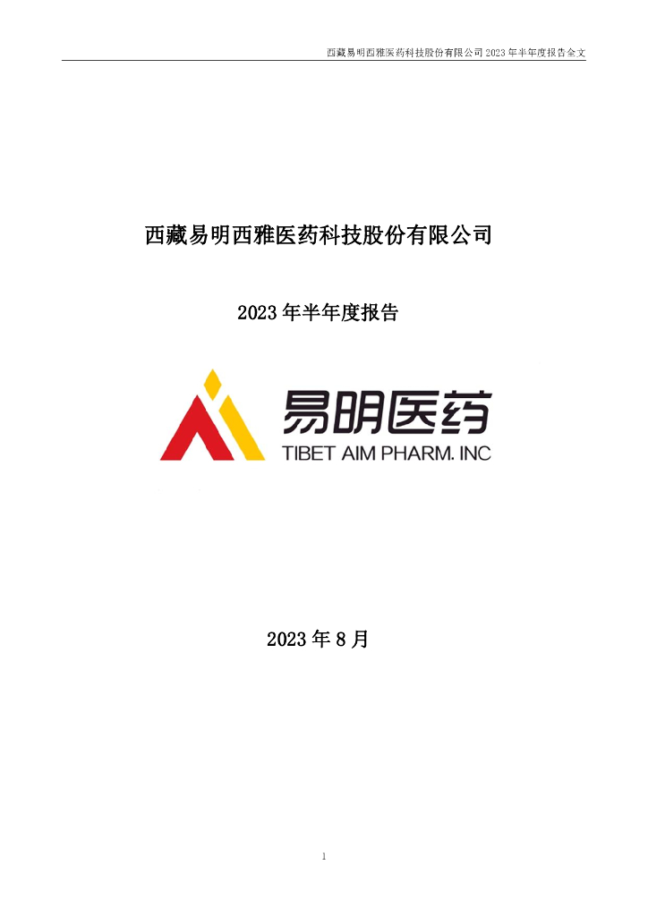 002826-易明医药：2023年半年度报告