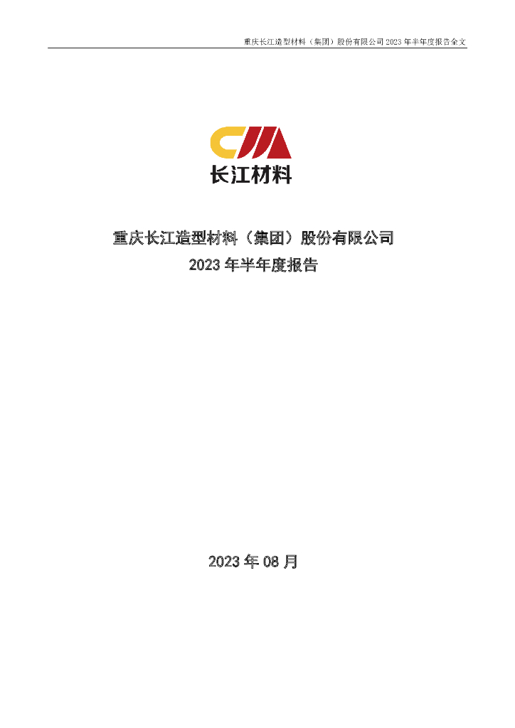 001296-长江材料：2023年半年度报告