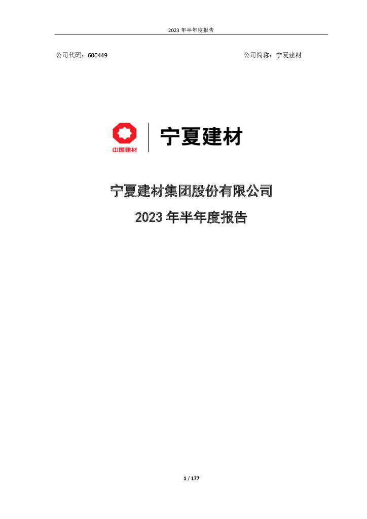 600449-宁夏建材：宁夏建材2023年半年度报告