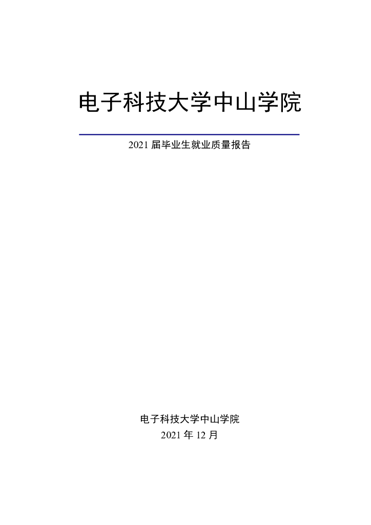 电子科技大学中山学院2021届毕业生就业质量年度报告