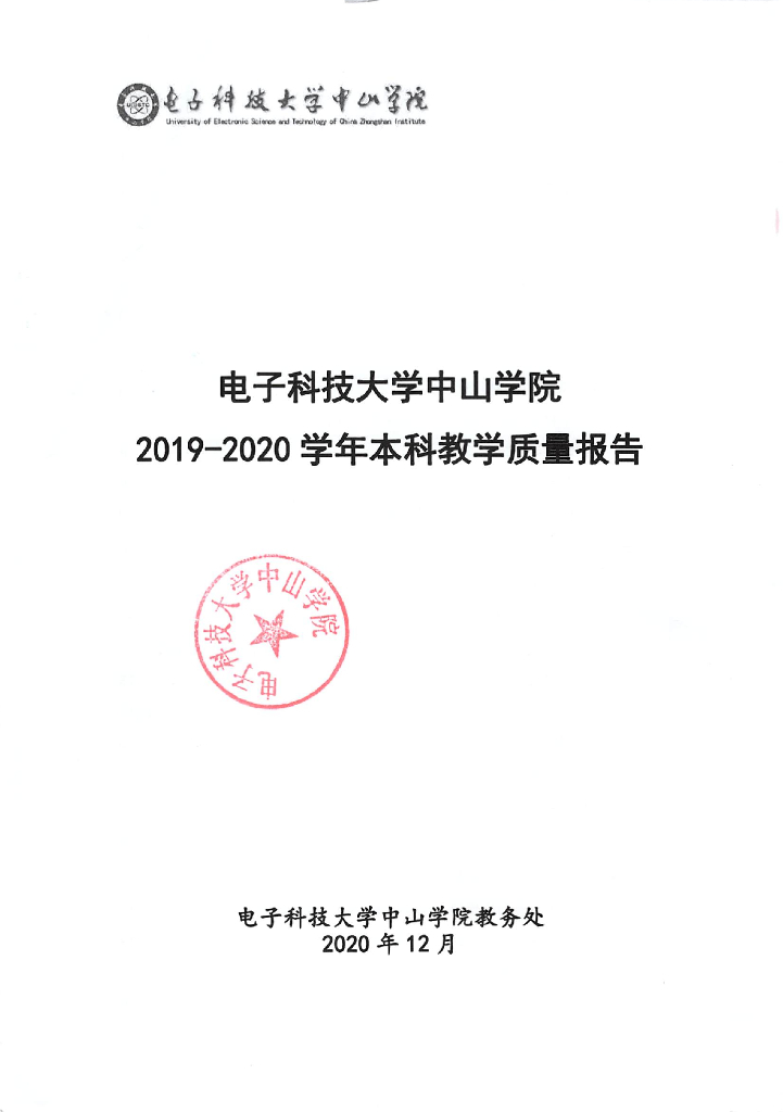 电子科技大学中山学院2019-2020学年本科教学质量报告