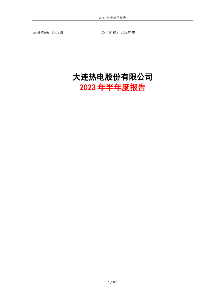 600719-大连热电：大连热电股份有限公司2023年半年度报告