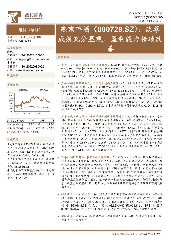 德邦证券：燕京啤酒（000729）-改革成效充分显现，盈利能力持续改善