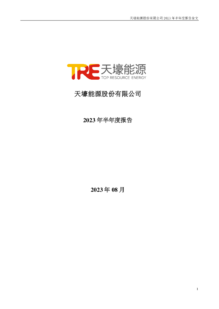 300332-天壕能源：2023年半年度报告