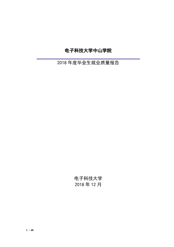 电子科技大学中山学院2018届毕业生就业质量年度报告