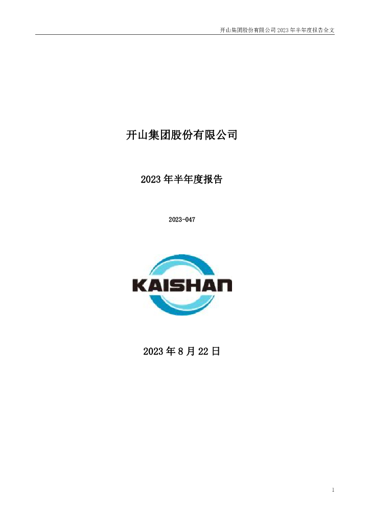 300257-开山股份：2023年半年度报告