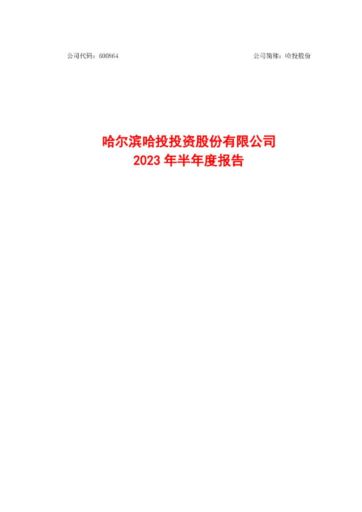 600864-哈投股份：哈投股份2023年半年度报告