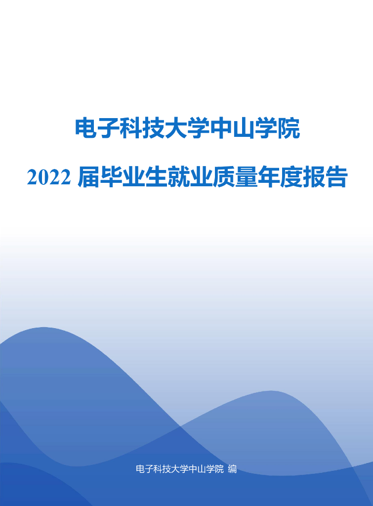 电子科技大学中山学院2022届毕业生就业质量年度报告