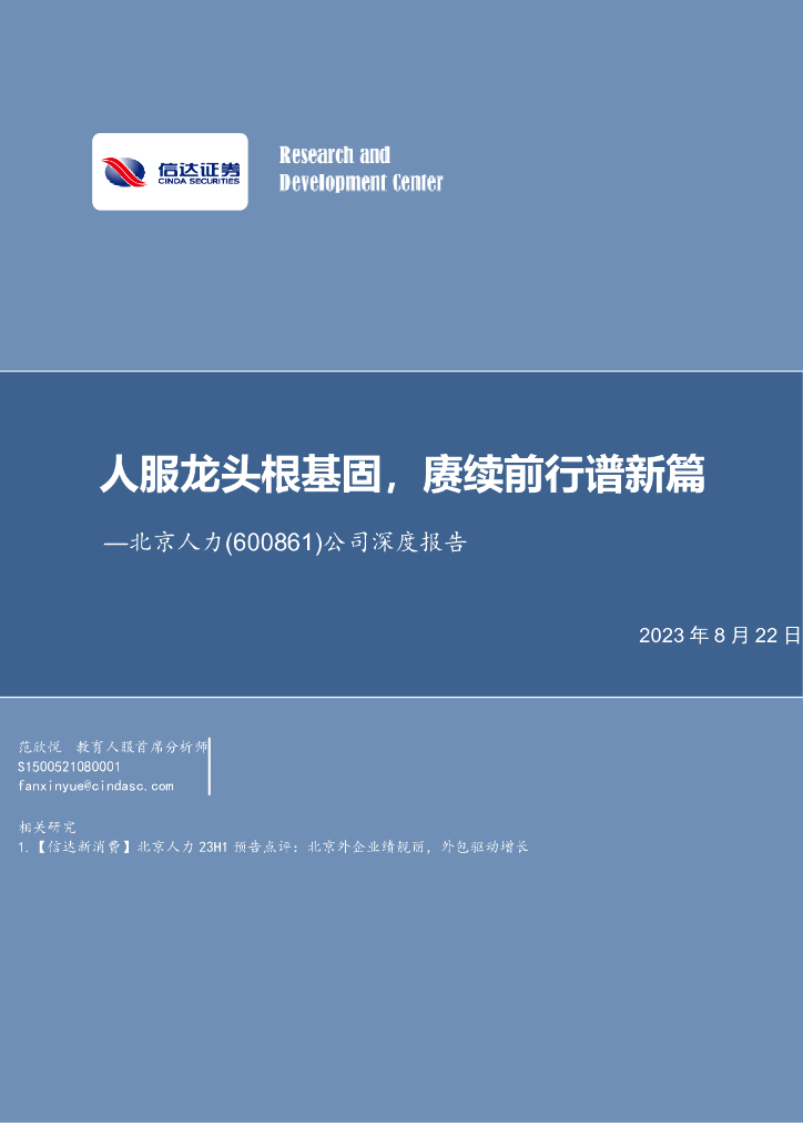 信达证券：北京人力（600861）-公司深度报告：人服龙头根基固，赓续前行谱新篇