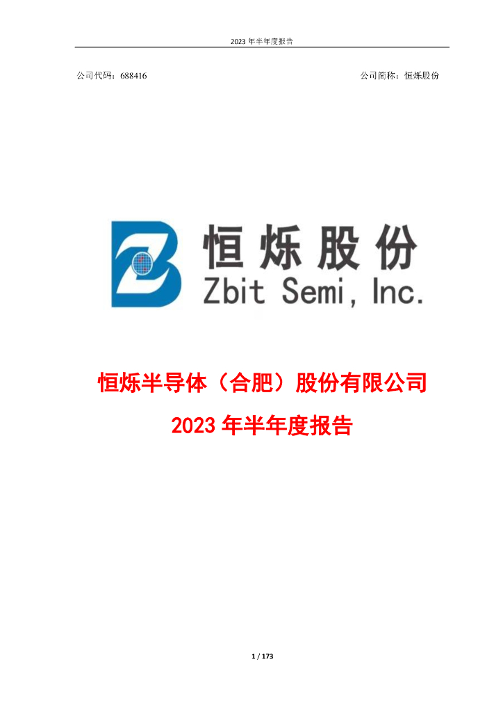 688416-恒烁股份：2023年半年度报告