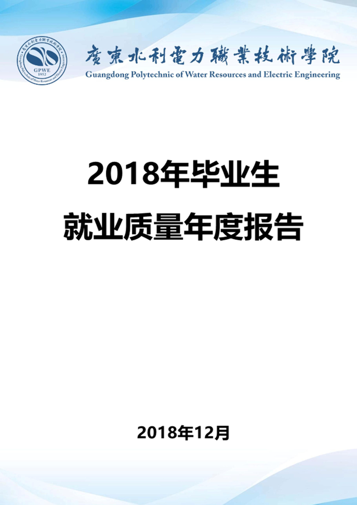 广东水利电力职业技术学院2018年毕业生就业质量年度报告