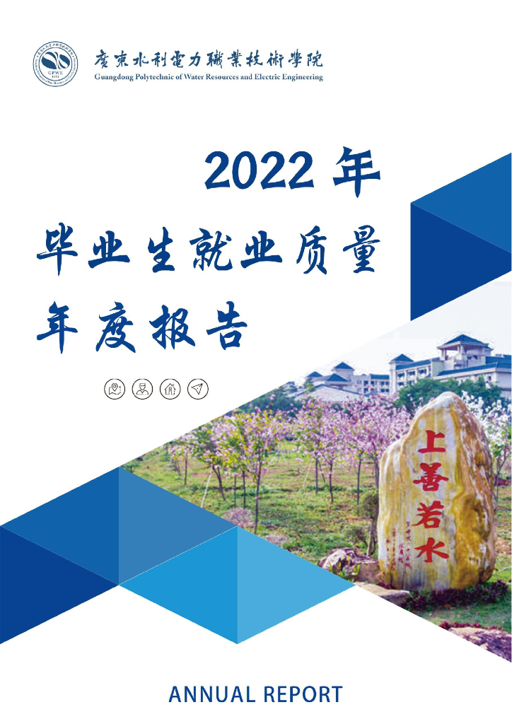 广东水利电力职业技术学院2022年毕业生就业质量年度报告