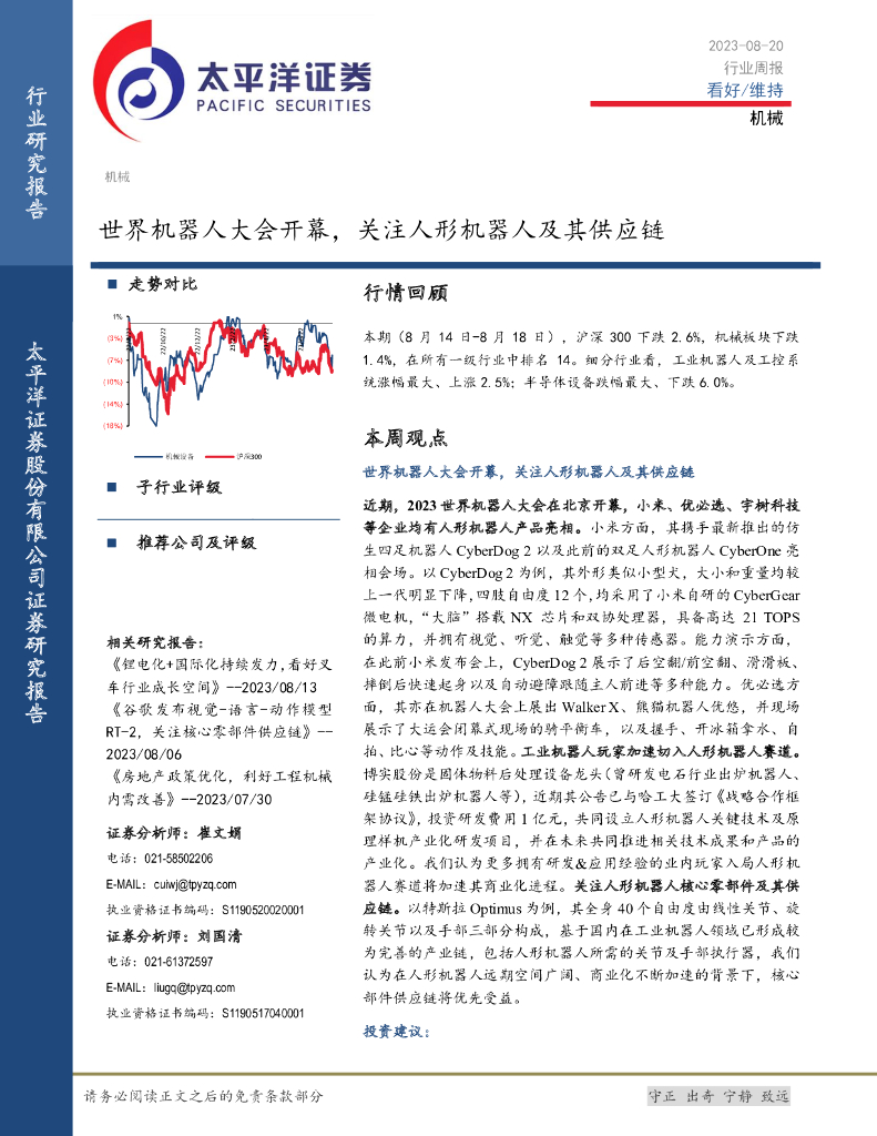 太平洋证券：机械行业周报：世界机器人大会开幕，关注人形机器人及其<em>供应链</em> 海报