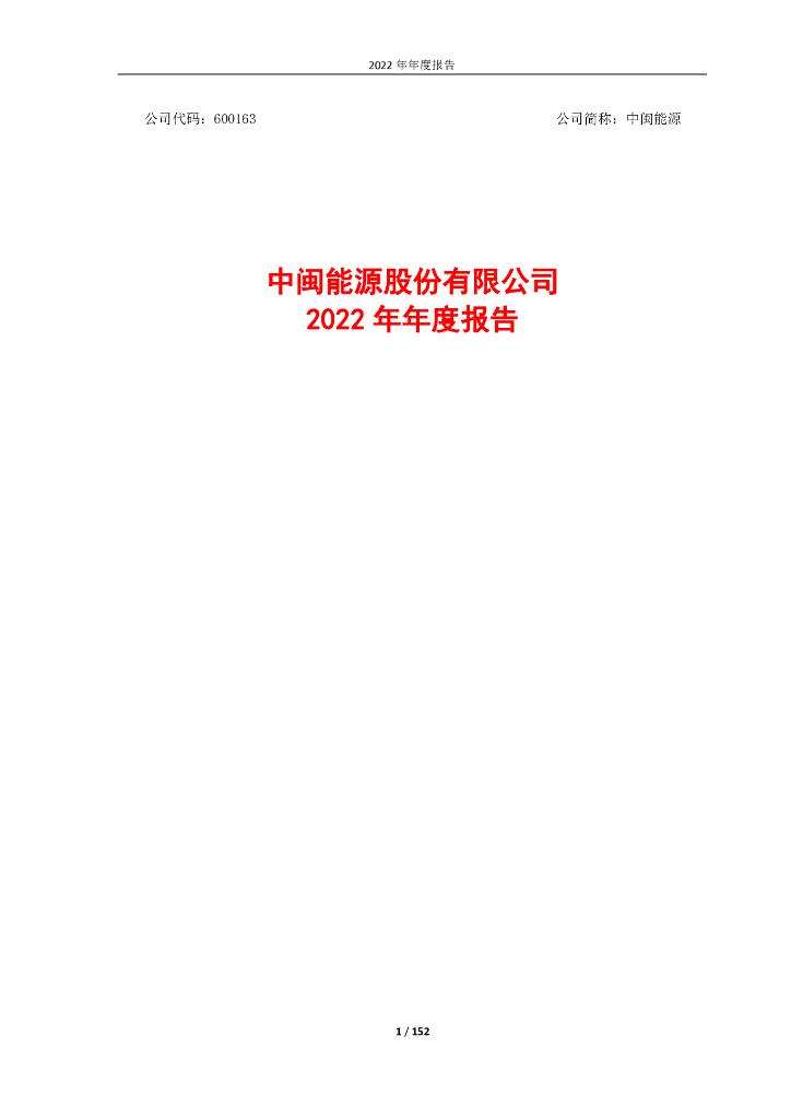 600163-中闽<em>能源</em>：中闽<em>能源</em>2022年年度报告 海报