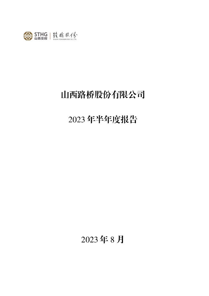 000755-山西路桥：2023年半年度报告