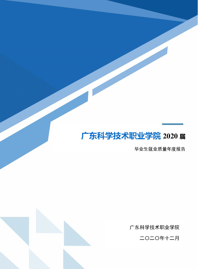 广东科学技术职业学院2020届毕业生就业质量年度报告