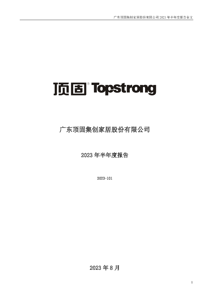 300749-顶固集创：2023年半年度报告