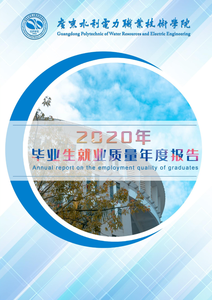 广东水利电力职业技术学院2020年毕业生就业质量年度报告