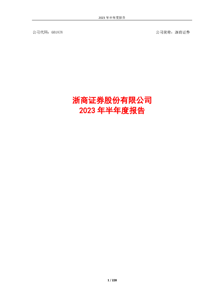601878-浙商证券：浙商证券股份有限公司2023年半年度报告