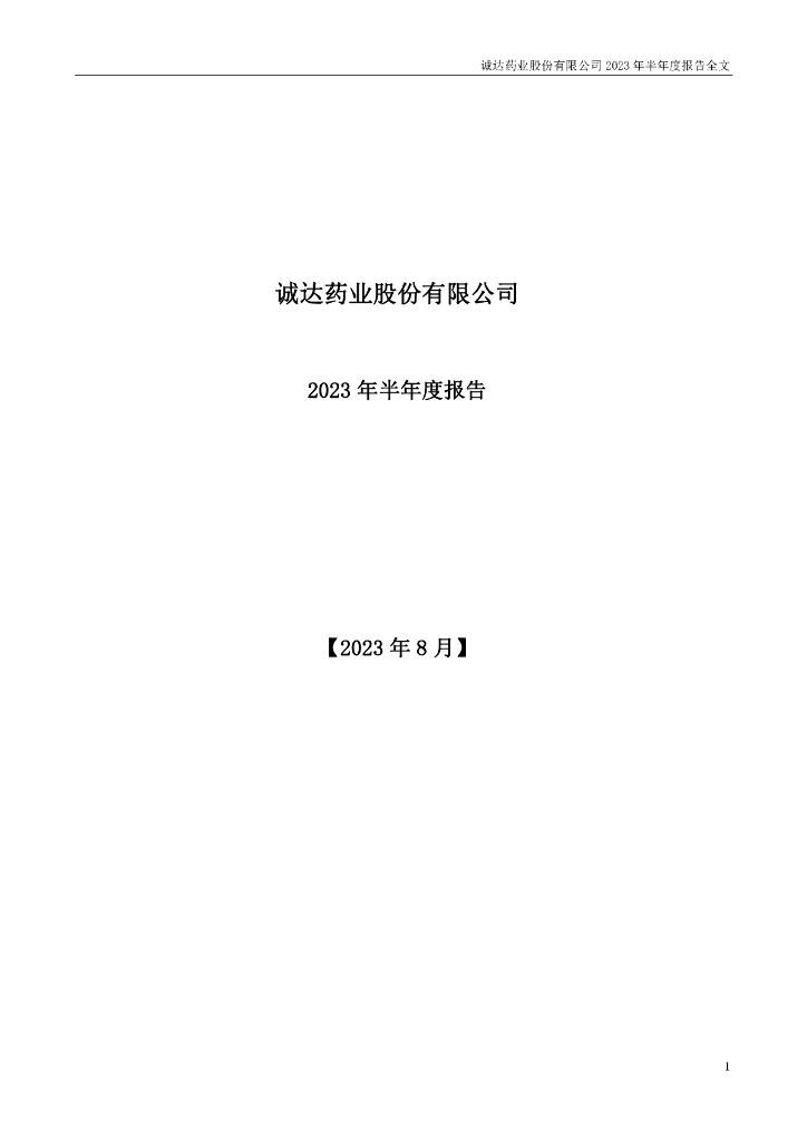 301201-诚达药业：2023年半年度报告