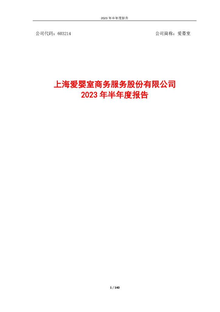 603214-爱婴室：2023年半年度报告