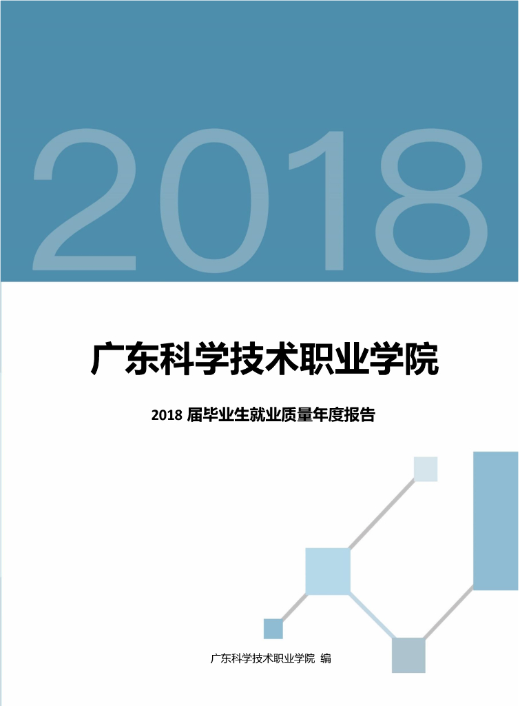 广东科学技术职业学院2018届毕业生就业质量年度报告