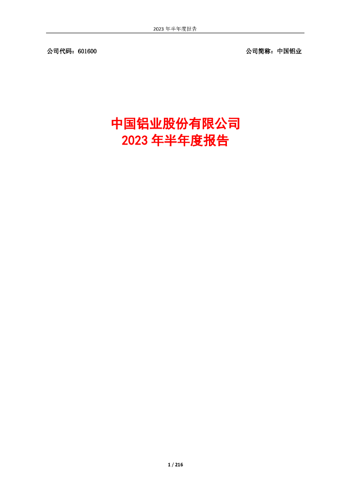 601600-中国铝业：中国铝业2023年半年度报告全文