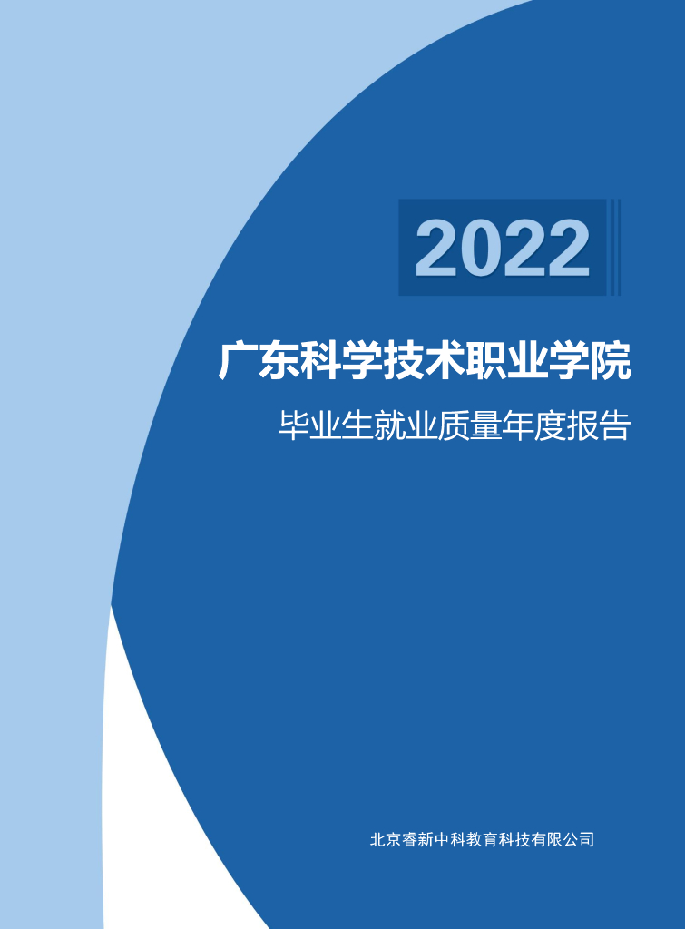 广东科学技术职业学院2022届毕业生就业质量年度报告