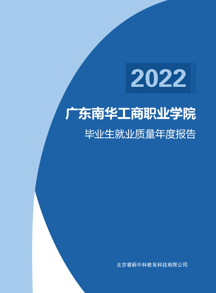 广东南华工商职业学院2022届毕业生就业质量年度报告