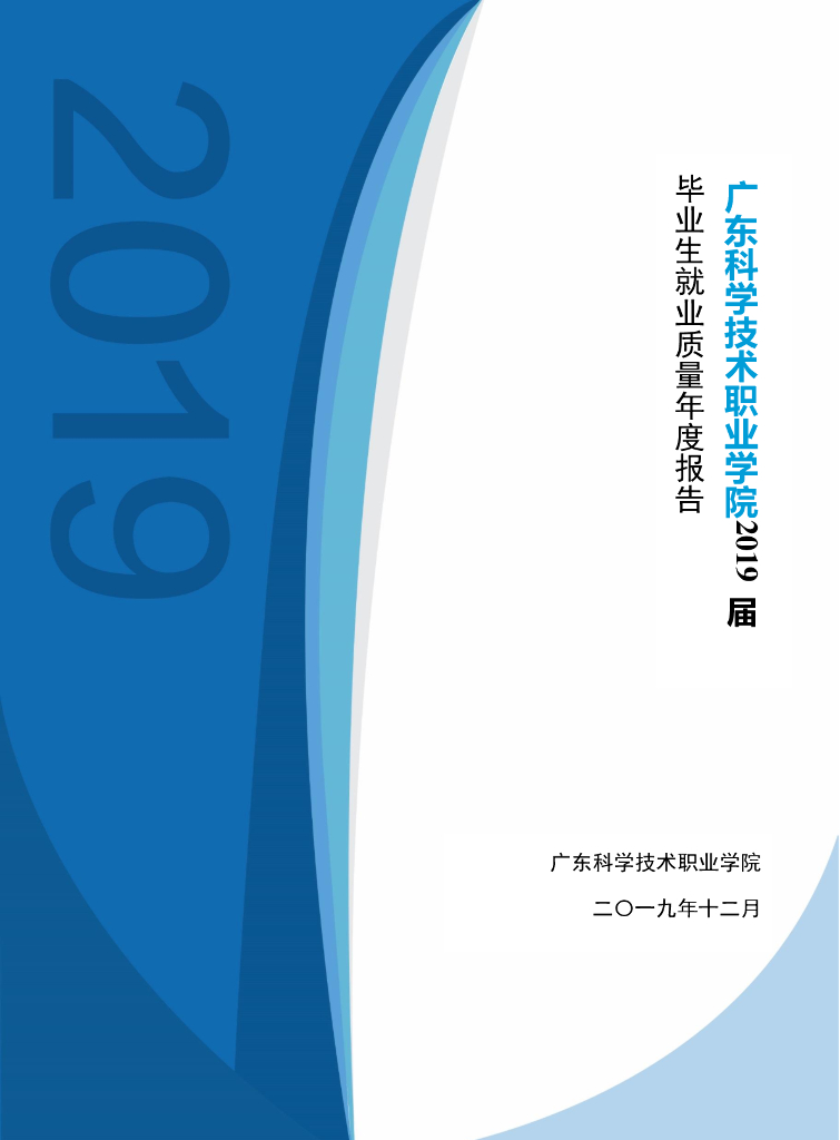广东科学技术职业学院2019届毕业生就业质量年度报告