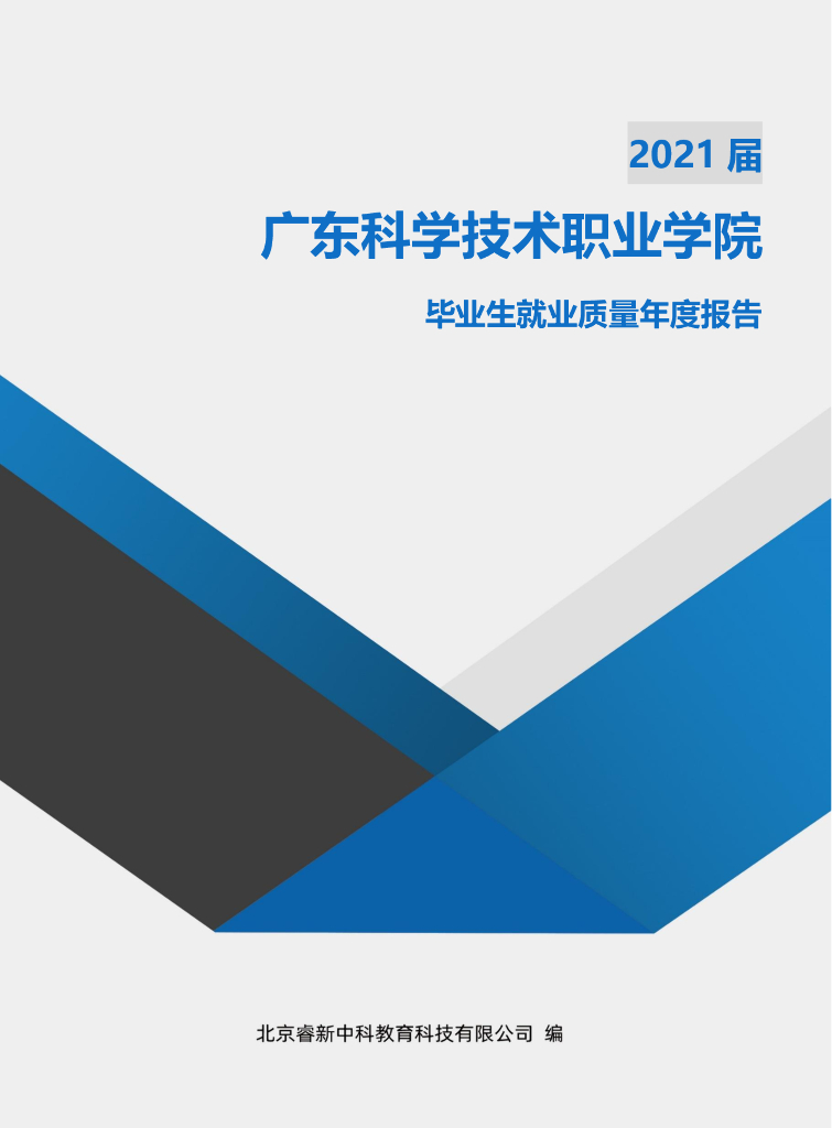 广东科学技术职业学院2021届毕业生就业质量年度报告