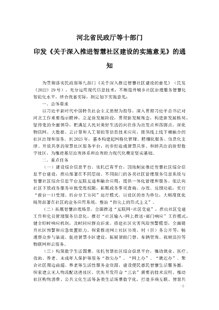河北省民政厅等十部门印发《关于深入推进智慧社区建设的实施意见》的通知