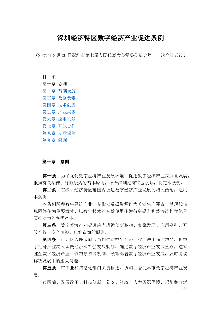 深圳经济特区数字经济产业促进条例