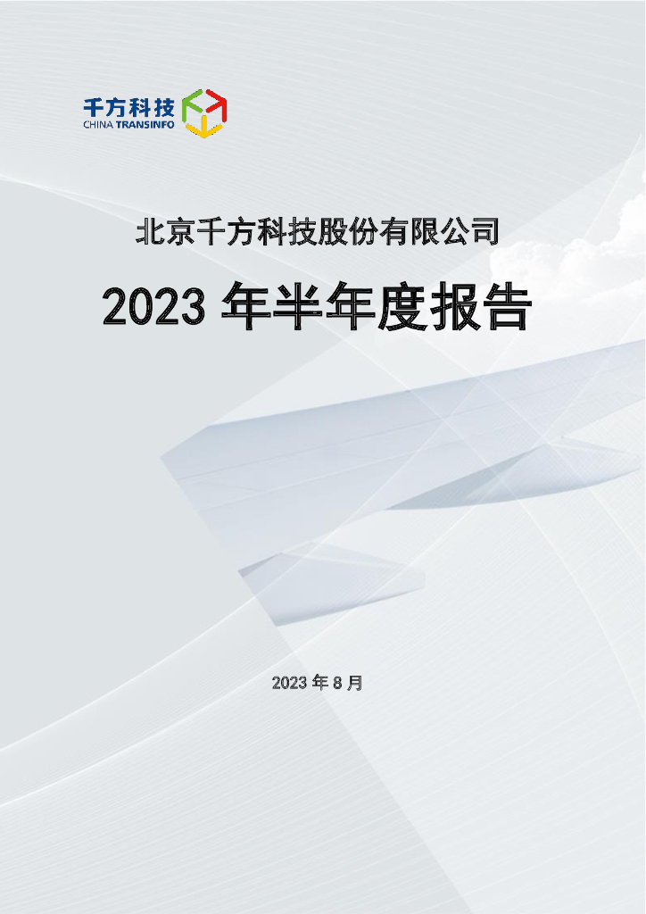 002373-千方科技：2023年半年度报告