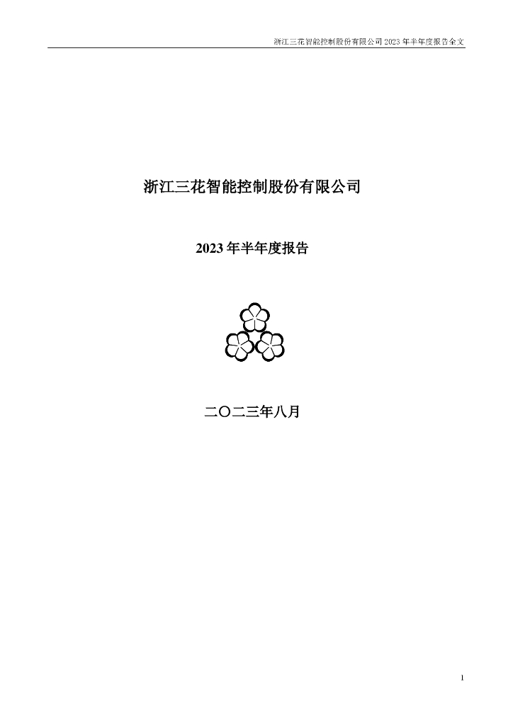 002050-三花智控：2023年半年度报告