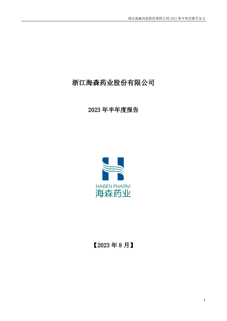 001367-海森药业：2023年半年度报告