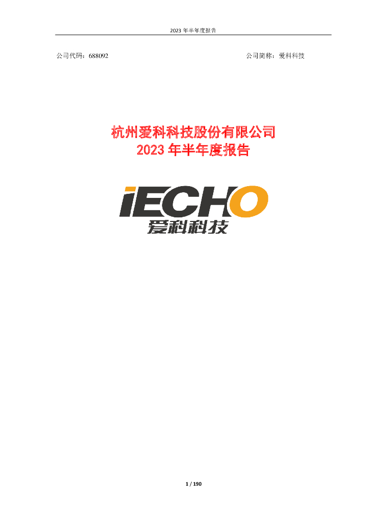 688092-爱科科技：杭州爱科科技股份有限公司2023年半年度报告