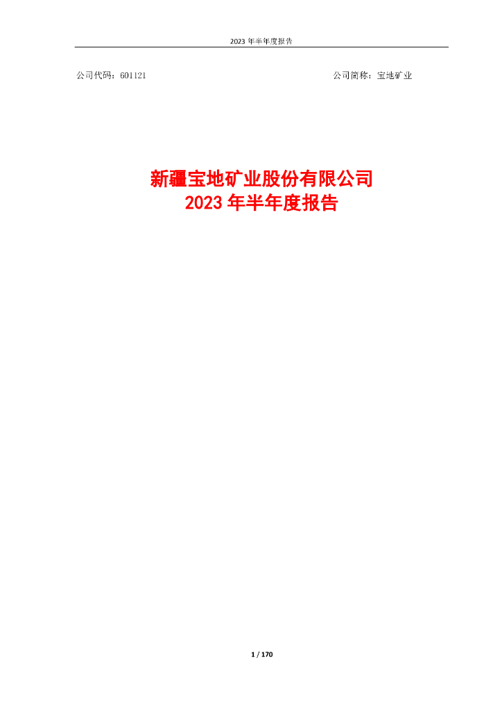 601121-宝地矿业：宝地矿业2023年半年度报告