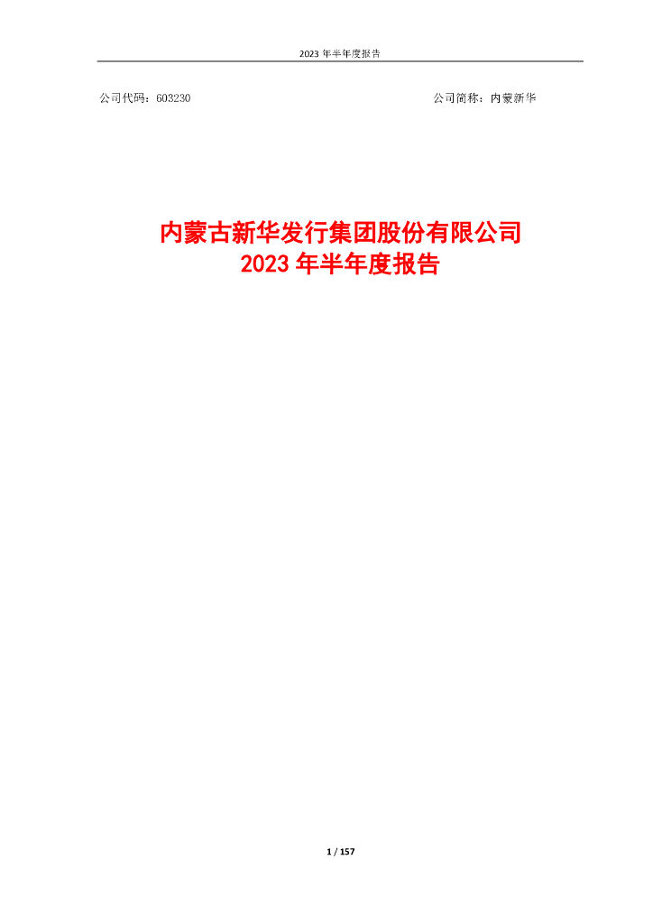 603230-内蒙新华：内蒙古新华发行集团股份有限公司2023年半年度报告