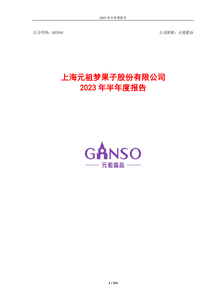 603886-元祖股份：元祖股份2023年半年度报告