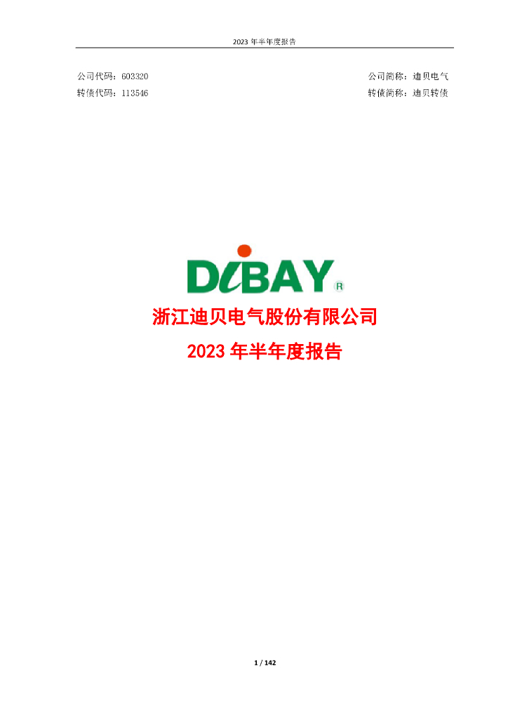 603320-迪贝电气：2023年半年度报告