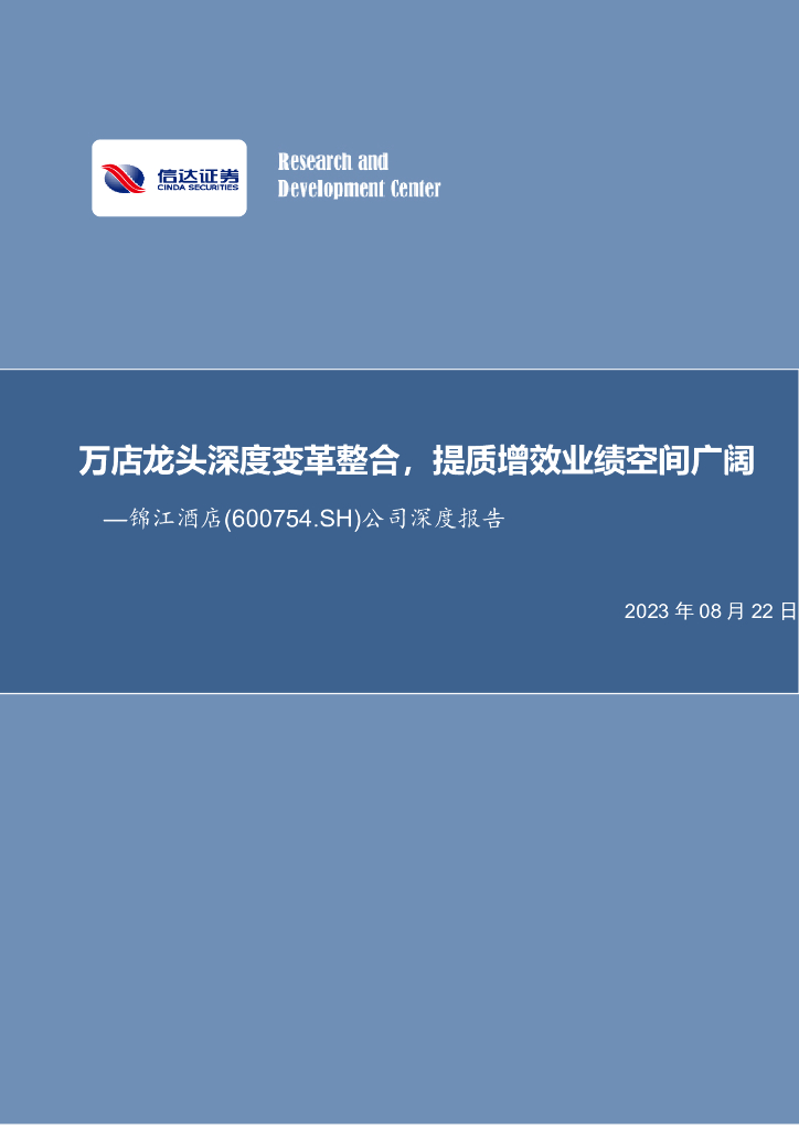 信达证券：锦江酒店（600754）-公司深度报告：万店龙头深度变革整合，提质增效业绩空间广阔