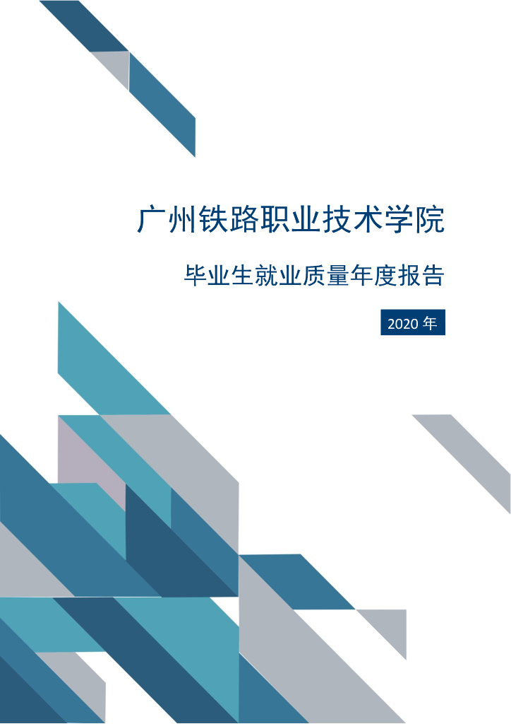 广州铁路职业技术学院2020年毕业生就业质量年度报告