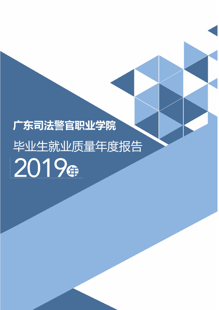 广东司法警官职业学院2019年毕业生就业质量年度报告