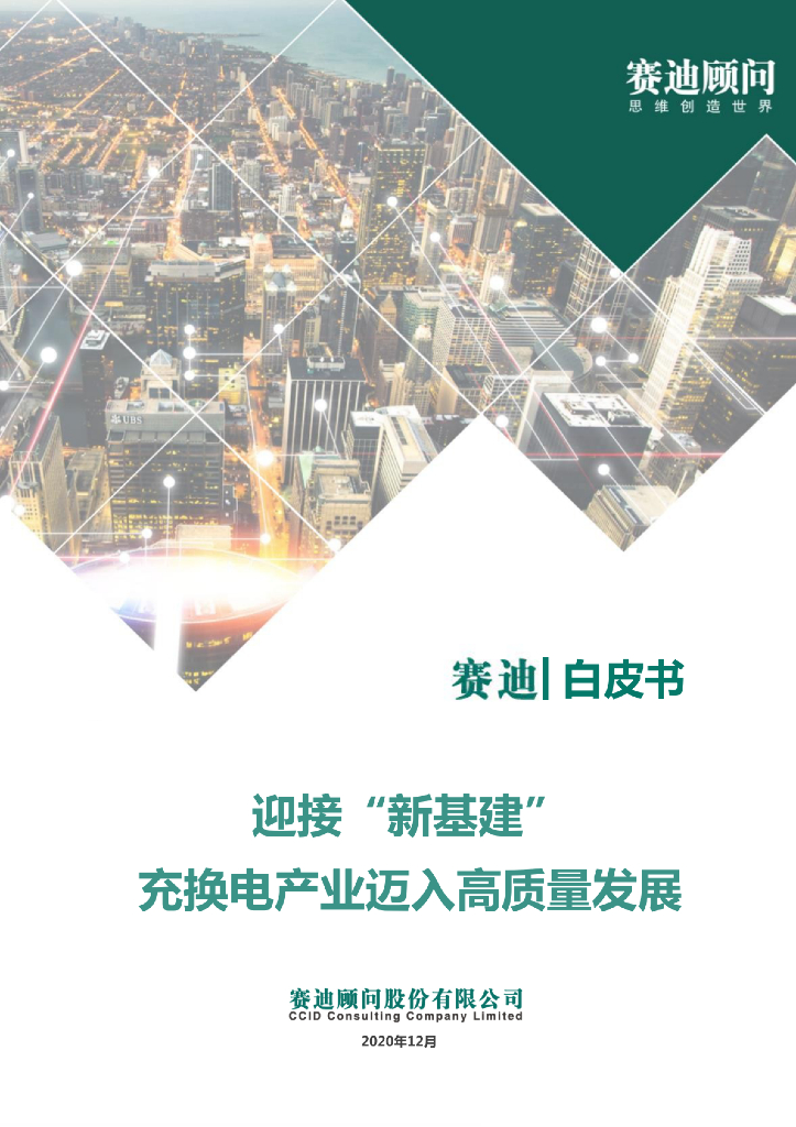 赛迪：迎接“新基建”高质量发展充换电产业白皮书_第1页